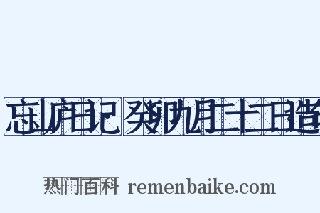 忘山庐日记·癸卯九月二十二日造句是什么意思的图片